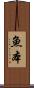 魚本 Scroll