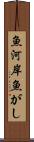 魚河岸 Scroll