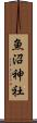 魚沼神社 Scroll
