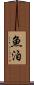 魚泊 Scroll