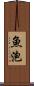 魚泡 Scroll