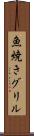 魚焼きグリル Scroll