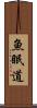魚眠道 Scroll