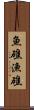 魚礁 Scroll