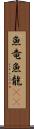 魚竜 Scroll