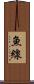 魚線 Scroll