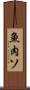 魚肉ソ Scroll
