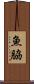 魚脇 Scroll