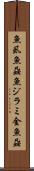 魚虱 Scroll