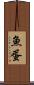 魚蛋 Scroll