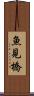 魚見橋 Scroll