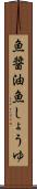魚醤油 Scroll