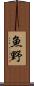 魚野 Scroll