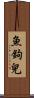 魚鉤兒 Scroll