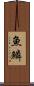 魚鱗 Scroll