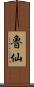 魯仙 Scroll