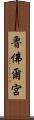 魯佛爾宮 Scroll