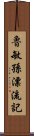 魯敏孫漂流記 Scroll