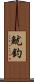 魷釣 Scroll
