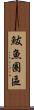 鮁魚圈區 Scroll