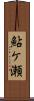 鮎ケ瀬 Scroll