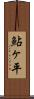 鮎ヶ平 Scroll