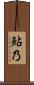 鮎乃 Scroll
