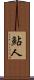 鮎人 Scroll