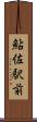 鮎佐駅前 Scroll