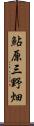 鮎原三野畑 Scroll