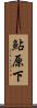 鮎原下 Scroll