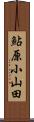 鮎原小山田 Scroll