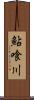 鮎喰川 Scroll