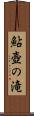 鮎壺の滝 Scroll