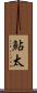 鮎太 Scroll