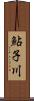 鮎子川 Scroll