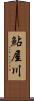 鮎屋川 Scroll
