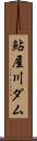 鮎屋川ダム Scroll