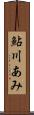鮎川あみ Scroll