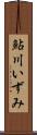 鮎川いずみ Scroll