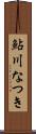 鮎川なつき Scroll