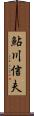 鮎川信夫 Scroll