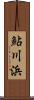 鮎川浜 Scroll