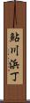 鮎川浜丁 Scroll