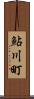 鮎川町 Scroll