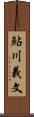 鮎川義文 Scroll