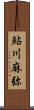 鮎川麻弥 Scroll