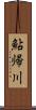 鮎帰川 Scroll
