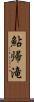 鮎帰滝 Scroll