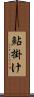 鮎掛け Scroll